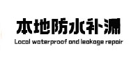 赣州本地防水（中讯网）